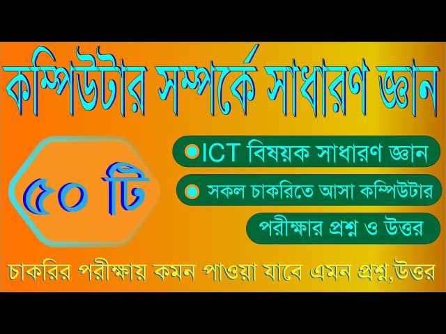 কম্পিউটার আইসিটি ও সাধারণ জ্ঞান এর  ৫০টি প্রশ্ন উত্তর Computer gk, bangla general knowledge, ICT GK