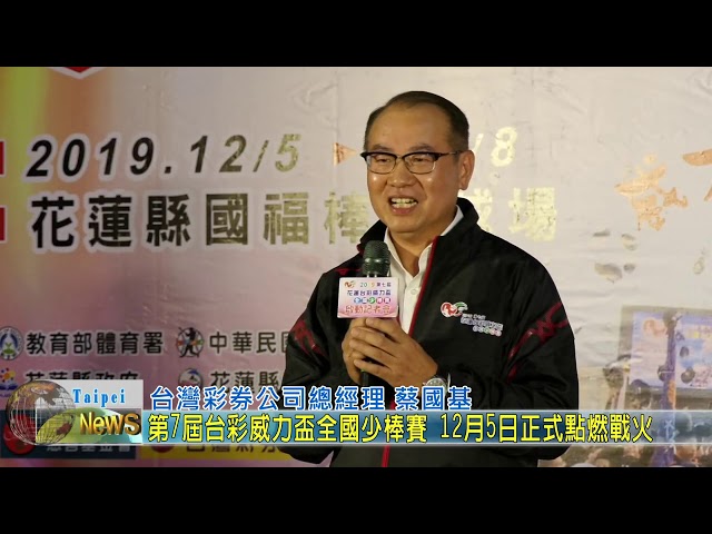 20191120 12 第7屆台彩威力盃全國少棒賽 12月5日正式點燃戰火