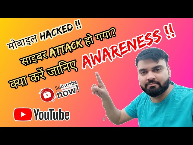 🔥 मोबाइल📲Hacked!! साइबर ATTACK हो गया? क्या करें जानिए AWARENESS !! #cybersecurity