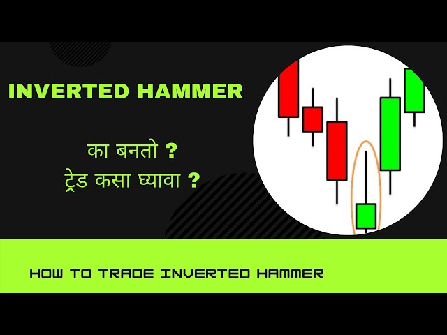 INVERTED HAMMER  कसा ट्रेड करावा?in marathi, how to trad inverted hammer, candalstick pattern