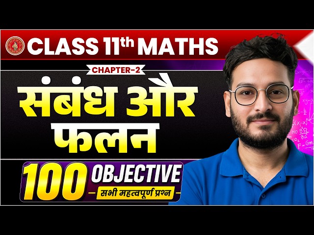 class 11 maths chapter 2 | Relation and function | संबंध और फलन | Top 100 Objective Questions