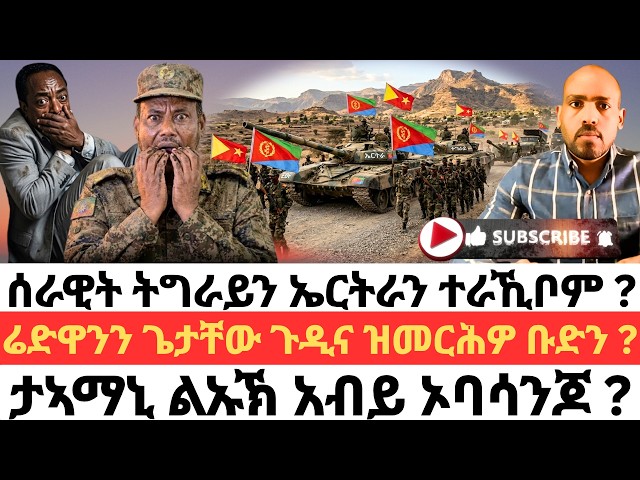 ሰራዊት ትግራይን ኤርትራን ተራኺቦም ? ሬድዋንን ጌታቸው ጉዲና ዝመርሕዎ ቡድን ? ታኣማኒ ልኡኽ አብይ ኦባሳንጆ ?