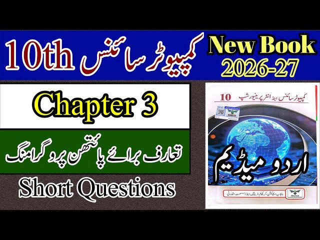 10th Computer science | Chapter 3 | New Book 2026 | Short Question | Urdu Medium