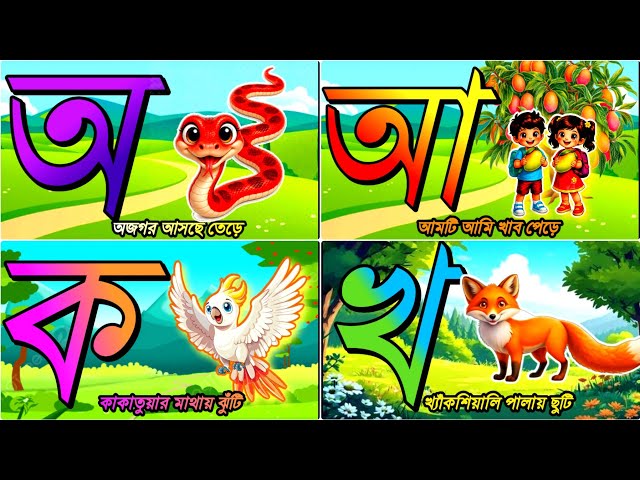 🎓 Easy Way to Learn the Bengali Alphabet | A Aa I Ee U Uu | Ka Kha Ga Gha Nga Cha Chha Ja Jha 📚| ...