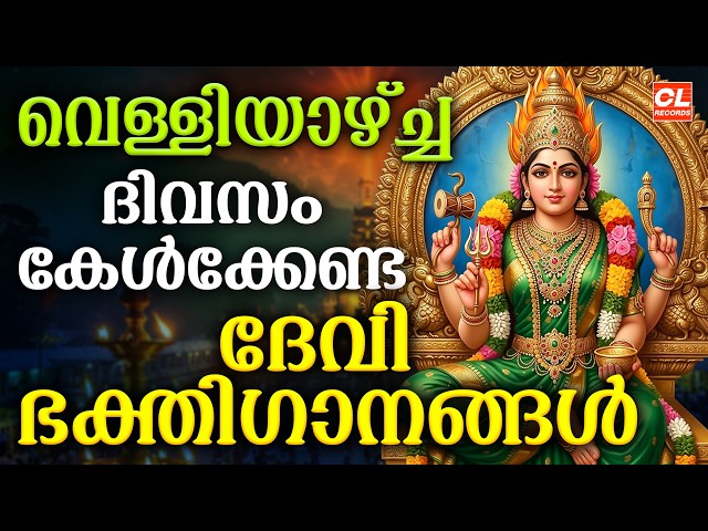 വെള്ളിയാഴ്ച ദിവസം കേൾക്കേണ്ട ദേവീ ഭക്തിഗാനങ്ങൾ | Devi Devotional Songs Malayalam | Bhakthi Ganangal