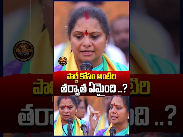 For the party's sake..?#kalvakuntlakavitha #kavitha #kcr #ktr #brs |#DandoraNews