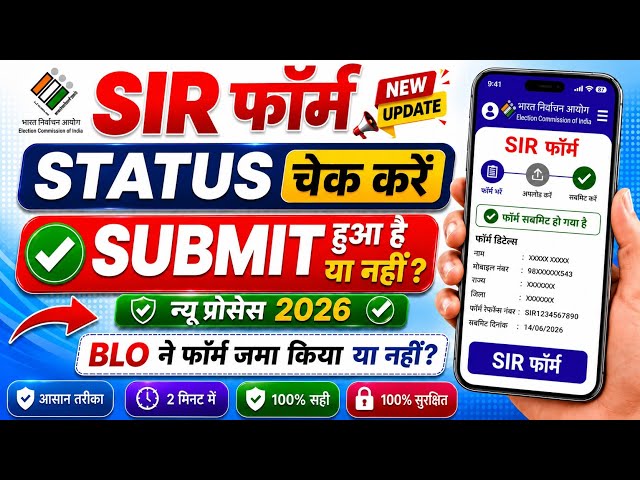 SIR Form Ka Status Kaise Dekhe How to check SIR form submitted or not | BLO ने Form जमा किया या नहीं