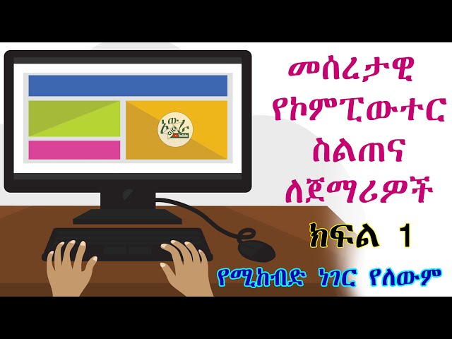 Basic computer Tutorial for Beginner - Part 1 ||  መሰረታዊ የኮምፒውተር ስልጠና ለጀማሪዎች - ክፍል 1
