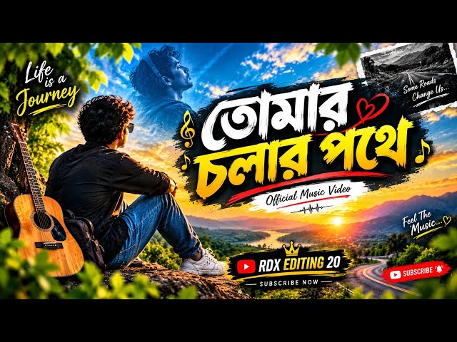 তোমার চলার পথে💖। Female version song| lofi song | tomar cholar pothe | #lofisong  #love #romantic 