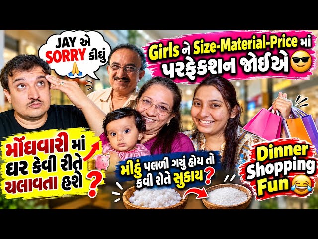 Girls Ni Shopping Ma Size-Material-Price Nu Perfection 😎| મોંઘવારી માં ઘર કેમનુ ચાલે🫪| Family Vlog❤️