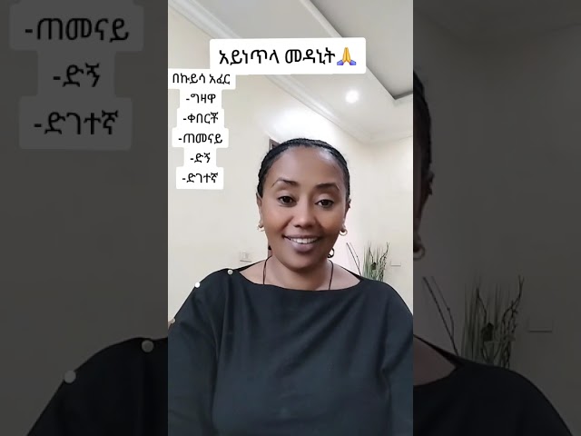 አይነጥላ  መዳን👌 ለምትፈልጉ ተሰናበቱት😱