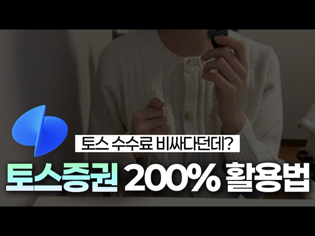 (광고❌) 안쓰면 10만원 손해보는 토스증권 꿀기능 6가지 | 토스증권 수수료 아끼는 꿀팁