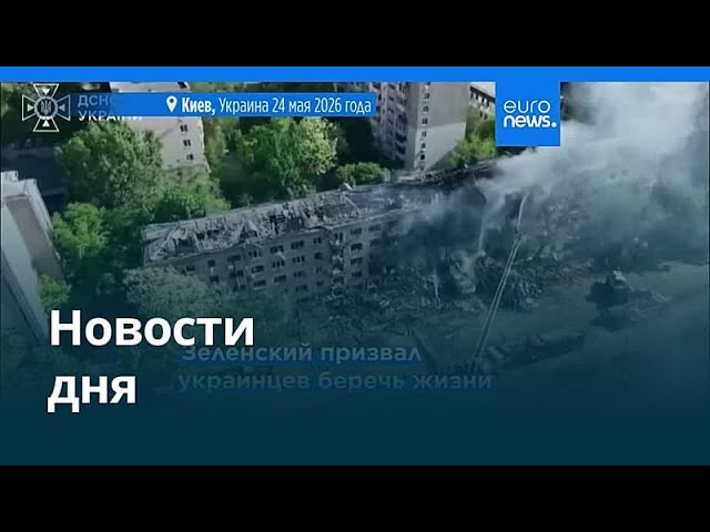Новости дня | 31 мая 2026 г. — утренний выпуск