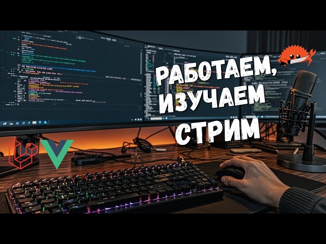 Laravel + Vue, но часик поизучаю Rust | CachyOS Arch Linux