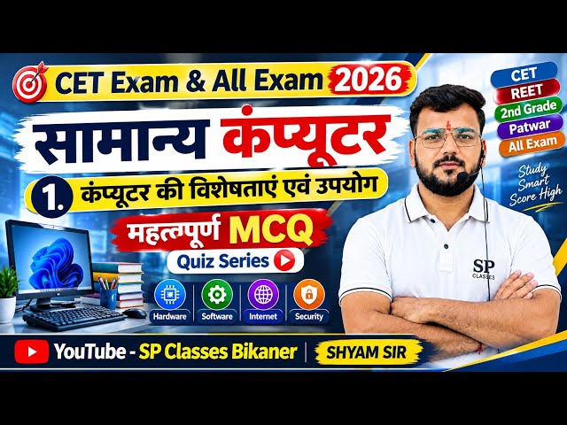 CET Computer MCQ 2026 | Computer की विशेषताएं एवं उपयोग | Important Computer Questions | Class-1