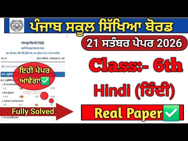 Class 6th hindi september paper 2026/pseb 6th hindi september paper 2026 #class6thhindi 