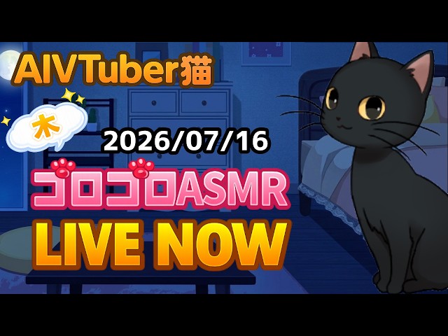 2026/07/16　①【猫のゴロゴロ音】AIVTuberカゲの睡眠・作業用ASMR / Cat Purring ASMR for Sleeping & Study【Live】