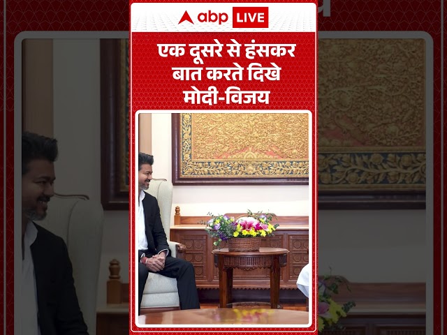 Thalapathy Vijay | PM Modi | एक दूसरे से हंसकर बात करते दिखे मोदी विजय |  #viralnews