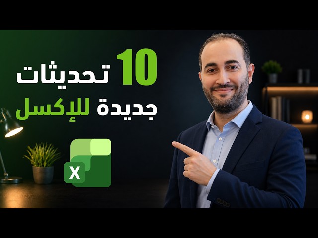 10 Excel NEW Updates 10 تحديثات جديدة للإكسل
