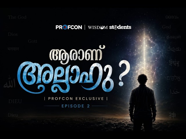 A PALE BLUE DOT - ആരാണ് അല്ലാഹു? | Profcon Exclusive | Documentary | Episode 2