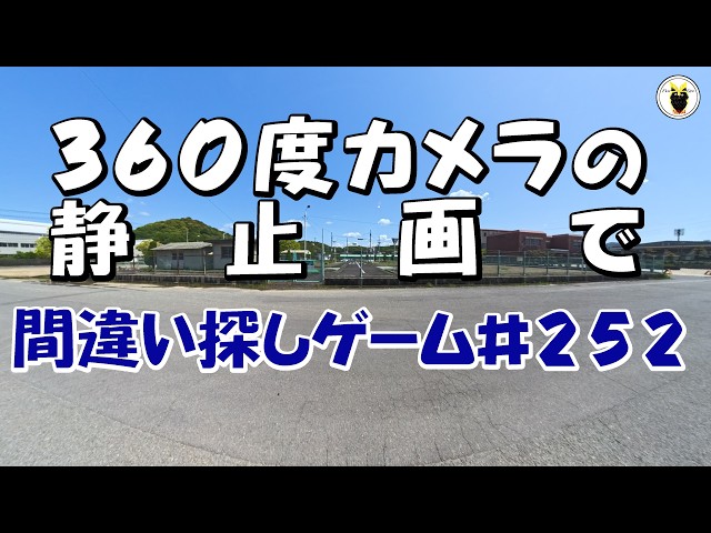 ３６０度カメラの静止画で　間違い探しゲームの第２５２弾