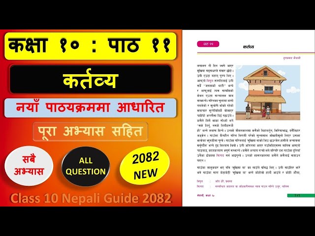 कर्तव्यको सम्पुर्ण अभ्यास 2082 | Class 10 nepali chapter 11 exercise | Class 10 nepali unit 11