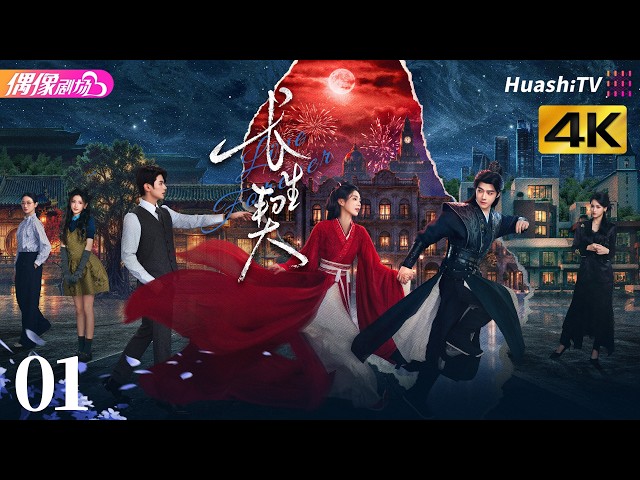 [4K Multi-sub]《长生契》第1集 长困此身三千年丨方逸伦 谢可寅 姚弛 Live Forever EP1【捷成华视偶像剧场】