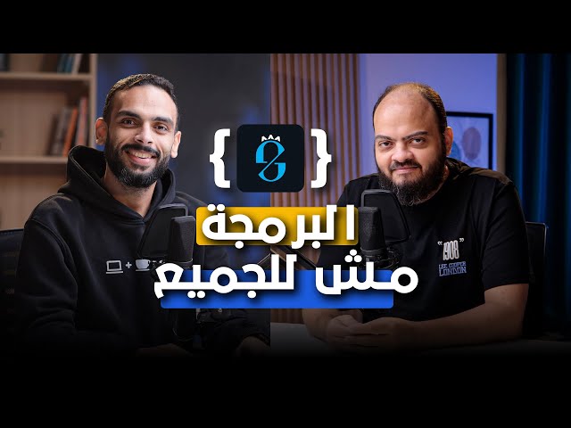 البرمجة ليست للجميع، والأخطاء التي يقع فيها المبتدئين | أسامة الزيرو في بودكاست غريب