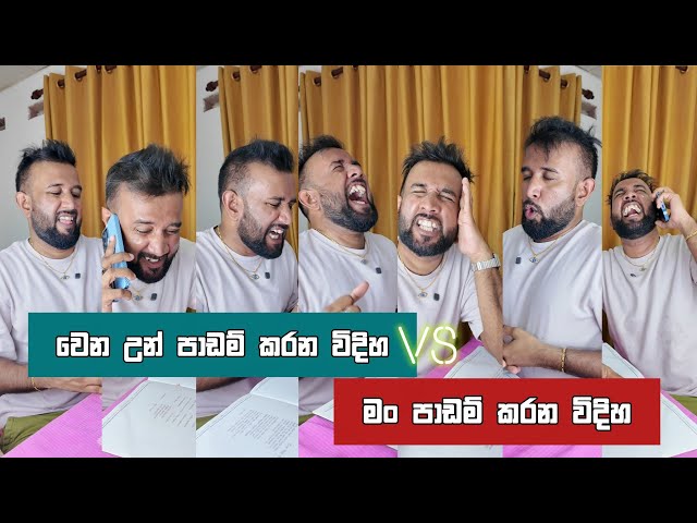 වෙන උන් පාඩම් කරන විදිහ vs මං පාඩම් කරන විදිහ Dilip Thejana wena un padam karana widiha vs man #fun 