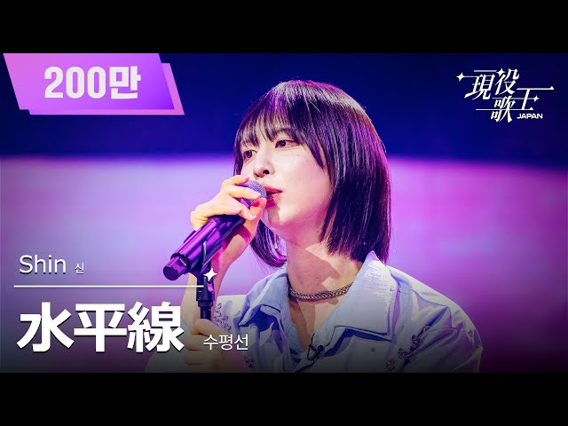 [#Active Singer JAPAN] Shin (신) - Horizon (수평선) | Active Singer Episode 6 250824 | BS Nippon TV |...