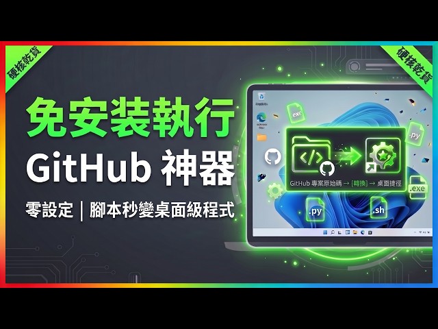 Windows Magic: Turn GitHub Scripts into 1KB Desktop Apps in 1s! | Lightspeed Sharing
