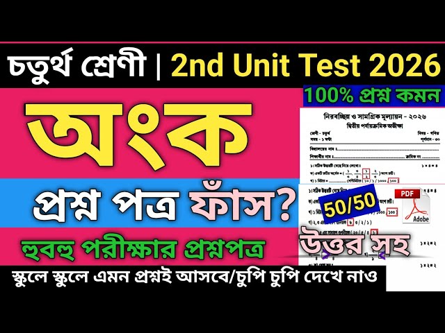 Class 4 Math Second Unit Test Question Paper 2026 | class 4 anko 2nd unit test  question paper 2026