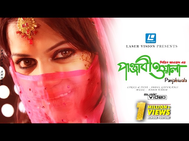 PANJABIWALA | পাঞ্জাবীওয়ালা | SHIREEN JAWAD | ABDUL GAFUR HALI | HABIB WAHID | FOLK SONG