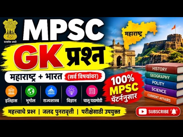 Mpsc Gk questions in hindi | general knowledge MCQ question paper and solutions | Gk question