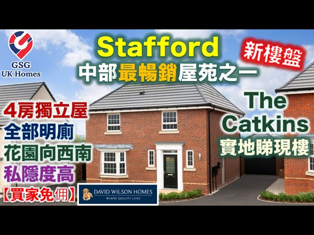 【首次介紹】【新盤現樓】Stafford 中部最暢銷屋苑 The Catkins | 4房獨立屋 | 全部明廁 花園向西南 | 屋型 Kirkdale【買家免佣】(Ref: B00099) 英國買樓
