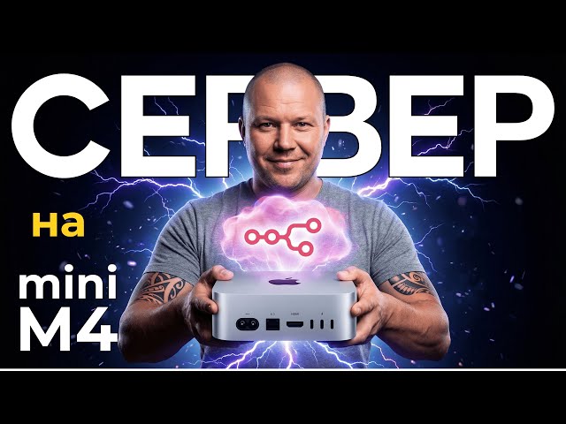 Mac Mini M4 for N8n: 3500₽/month → 0₽. How I set it up in 24 hours