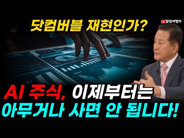 닷컴버블 재현인가? AI 주식, 이제부터는 아무거나 사면 안 됩니다! 흔들리는 AI 시장, 이 질문 하나면 답이 보입니다!