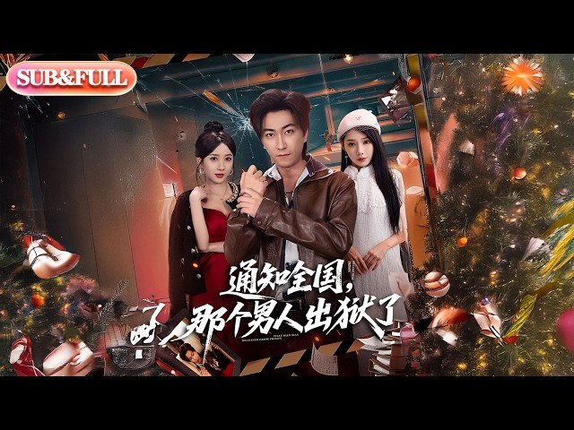 【全集FULL】《通知全国，那个男人出狱了》| ENG SUB | #薄荷听书 #cdrama #latest 最新短劇#热门短剧 #都市 #重生 #逆袭 #现代 #甜宠