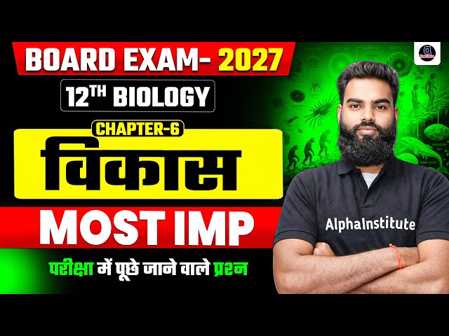 Class 12th Biology Chapter 6 विकास Most Important Questions | Evolution 12th Biology Imp Questions
