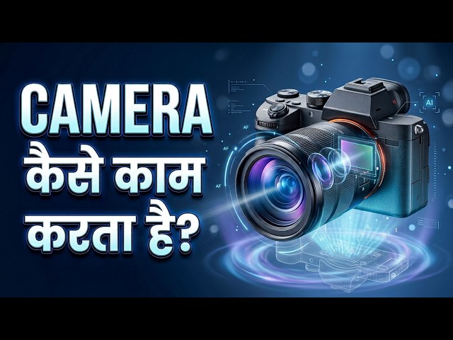📸 Camera कैसे काम करता है?  Photo कैसे खींचता है? Inside Camera Technology