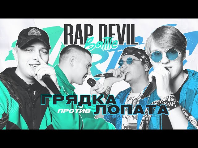 RAP DEVIL BATTLE: SPRING - ГРЯДКА (LIL PUZO & PRO100ANDREITURBO) X ЛОПАТА (JEMC & РЕЦИДИ) (2Х2)