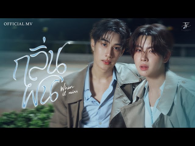 TLE FIRSTONE - กลิ่นฝน (When It Rains) | Official MV