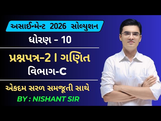 Std 10 Maths Gala Assignment 2026 Solution | Paper-2 Vibhag-C By Nishant Sir