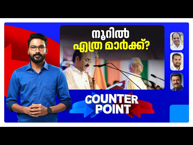 100ന്‍റെ നിറവില്‍ സതീശന്‍ സര്‍ക്കാര്‍; പറഞ്ഞതെല്ലാം നടപ്പാക്കിയോ? | Counter Point