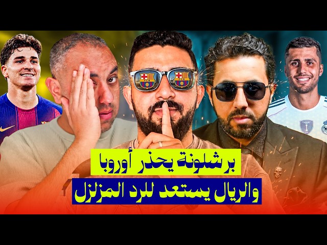 برشلونة ومهمة إخضاع أوروبا، صفقات مجنونة، ريال مدريد ثورة للتاريخ، نهائي دوري أبطال أوروبا