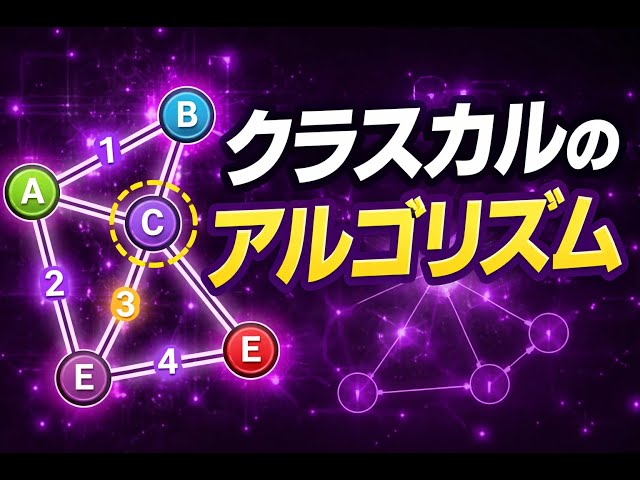 クラスカルのアルゴリズム (スパニングツリーとは何か || 最小全域木（MST）の考え方)