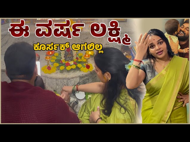 ನಮ್ಮನೆ ವರಮಹಾಲಕ್ಷ್ಮಿ ಹಬ್ಬ ಹೇಗಾಯ್ತು ನೋಡಿ | Navya Chandan Daily Vlogs |