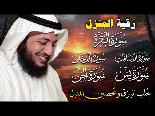 رقية شرعية قوية جداً لطرد الطاقة السلبية وجلب الراحة للبيت