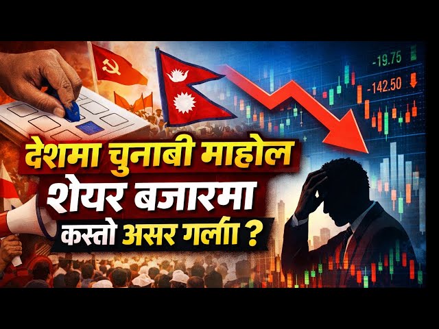 nepse live discussion | देशमा चुनाबी माहोल शेयर बजारमा कस्तो असर गर्ला  ?  2026 jan 20