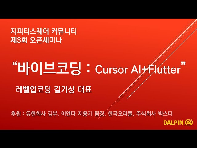 [제3회] 바이브코딩 : Cursor AI+Flutter, 길기상 대표(레벨업코딩), 2025/07/25(금), 지피티스퀘어 오픈세미나